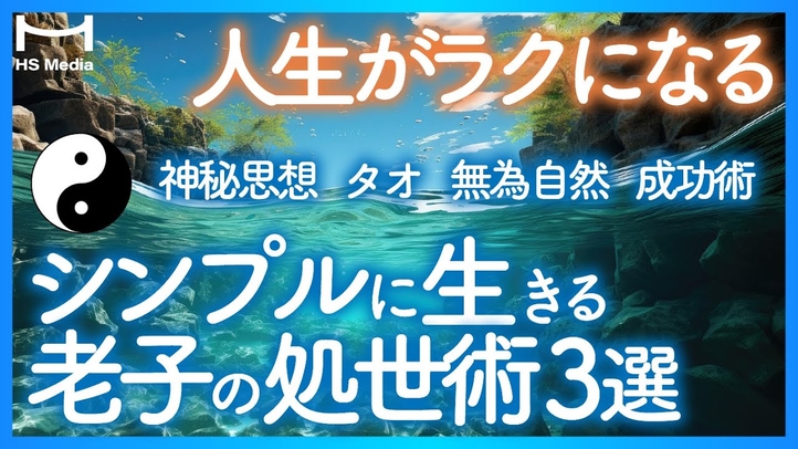 【老子に学ぶ】自然体で成功するシンプルライフ3選【道(タオ)無為自然 量子論】