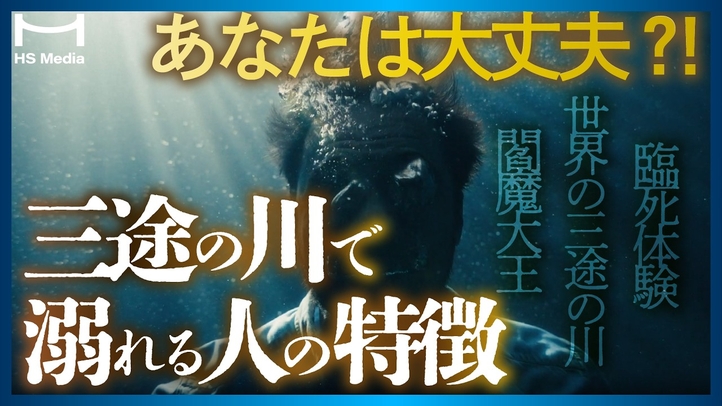 【衝撃！臨死体験者は見た】三途の川の渡り方【世界の三途の川】
