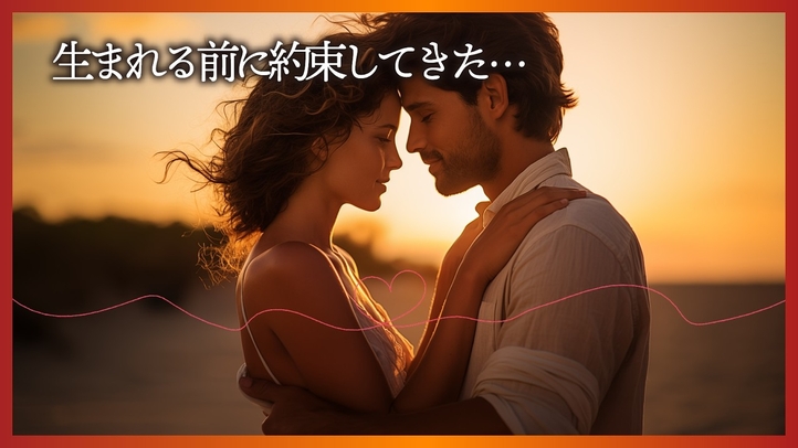 「運命の人」を見つける秘訣3選