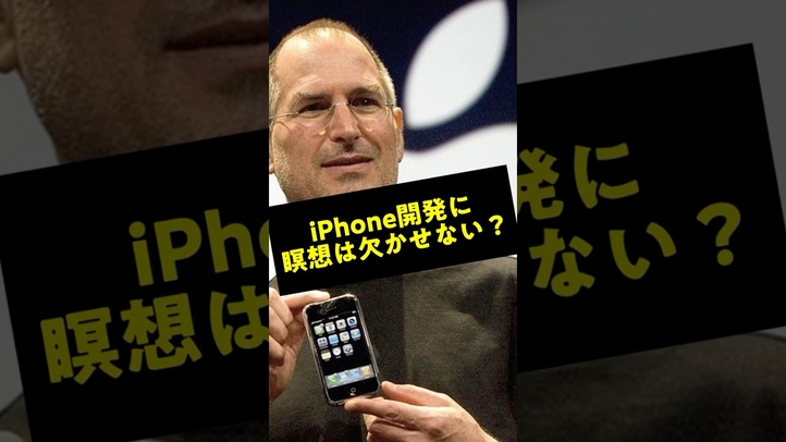 【ジョブズ】瞑想なくして今のiPhoneはなかった？！ジョブズが瞑想に傾倒したワケ #スピリチュアル #雑学