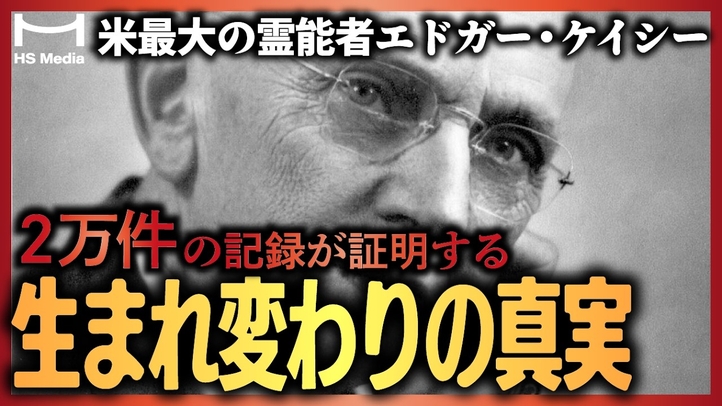 【実話】「前世」が見える男の生涯。人間関係や病気の悩み…その原因は「前世」にあった? 【エドガー・ケイシー】【生まれ変わり】【カルマの法則】