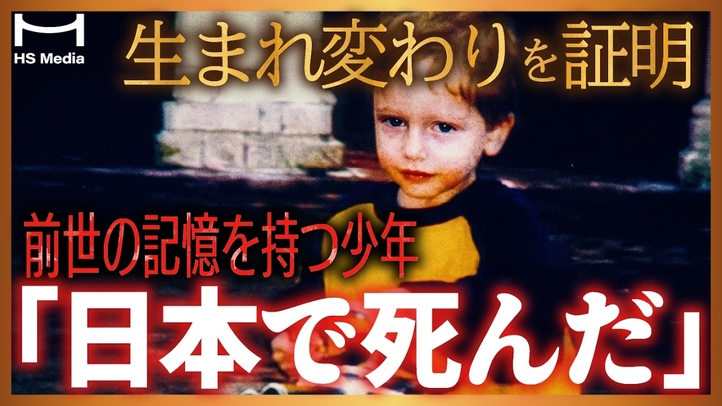 【全米が驚愕】前世の記憶が導いた愛と感動の物語|2歳の少年が語った生まれ変わりの真実【死後の世界】【ジェームズ・ライニンガー】