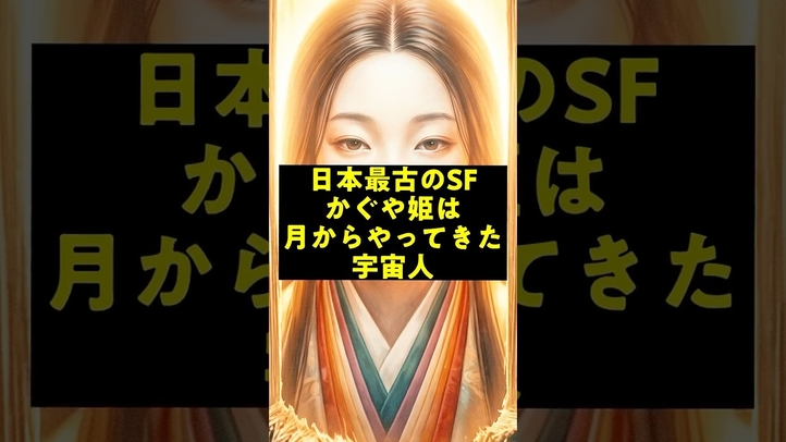 【日本最古のSF】かぐや姫は月からやってきた宇宙人