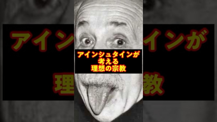 【衝撃】アインシュタインが考える未来の宗教はまさかの〇〇！