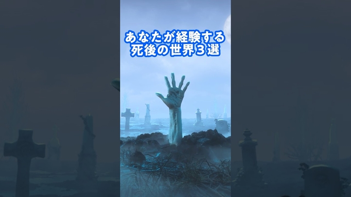 【教科書が教えない】衝撃！死後の世界 #shorts #幸福の科学 #雑学