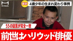 【衝撃の実話】「僕は前世、ハリウッド俳優だった」生まれ変わりの記憶を持つ4歳の少年の55の証言が完全一致