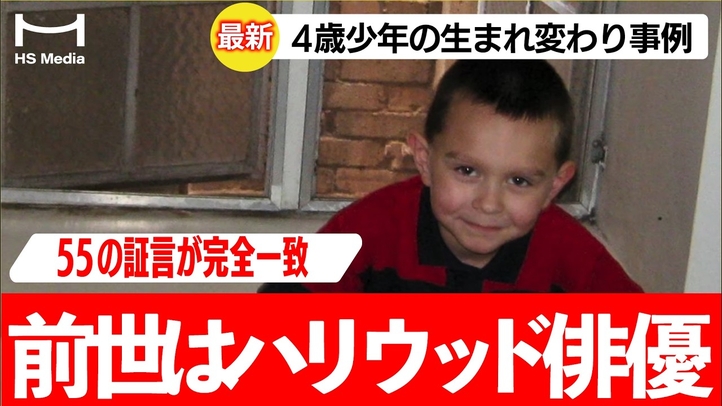 【衝撃の実話】「僕は前世、ハリウッド俳優だった」生まれ変わりの記憶を持つ4歳の少年の55の証言が完全一致