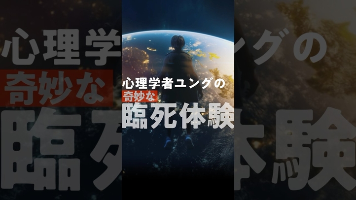 心理学者ユングの奇妙な臨死体験#shorts #スピリチュアル #都市伝説 #ユング #幸福の科学