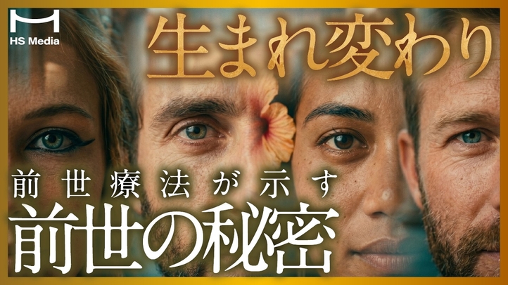 【衝撃の証言】生まれ変わりの秘密と前世の記憶4選
