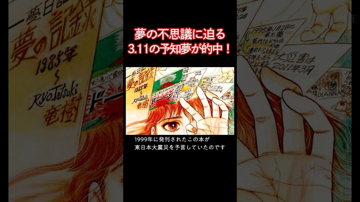 【予知夢】3.11 東日本大震災の予言が的中？#たつき諒 #予知夢 #雑学