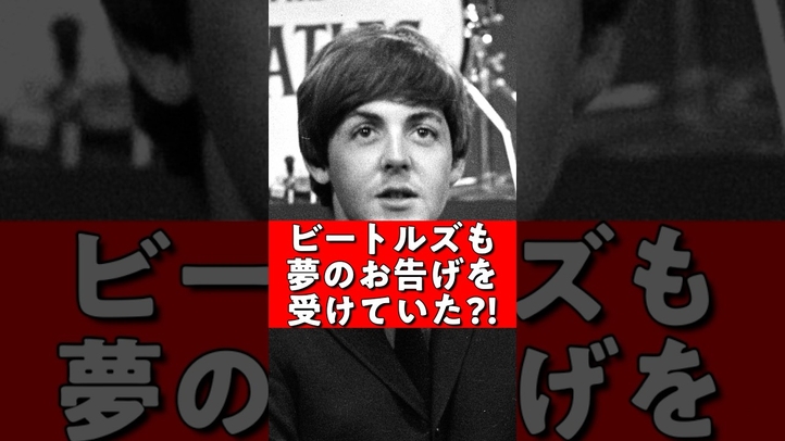 ビートルズも夢のお告げを受けていた？#イエスタデイ #雑学 #夢 #ビートルズ #ケクレ #ベンゼン環