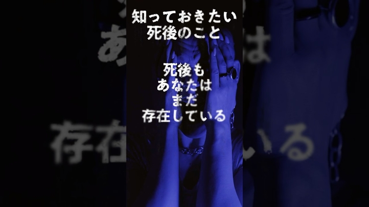 死は終わりではない#shorts #あの世 #死後の世界#霊 #怖い話 #雑学 #幸福の科学