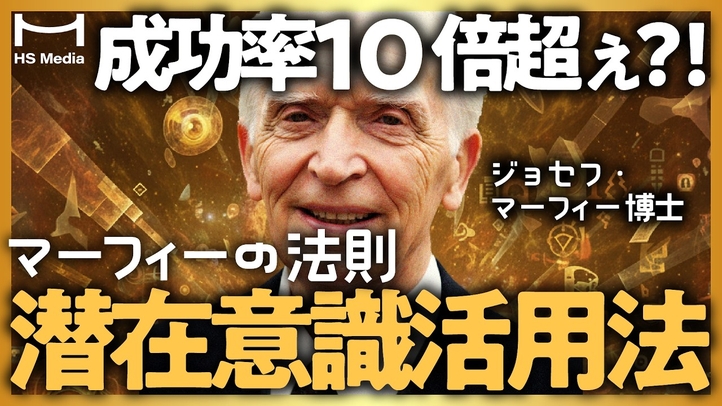【マーフィーの法則】潜在意識を使って願いを実現させる成功法則【アファメーション】【眠りながら成功する】