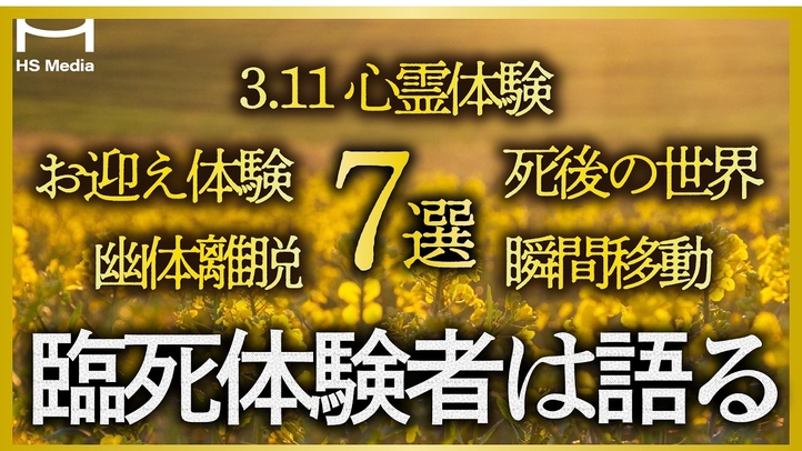 【実録】本当にあった７つの臨死体験