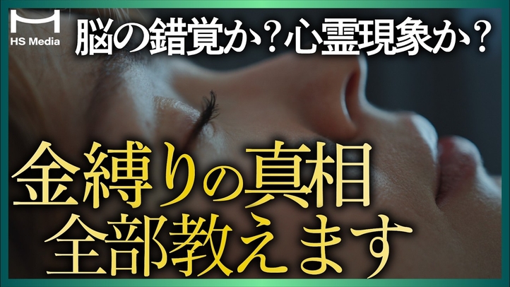 【４割が体験者】金縛りについて全部教えます　【原因・対処法・予防法】