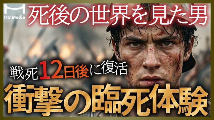 死後12日で生き返った男が語った衝撃の臨死体験【死後の世界】【ソクラテス】【プラトン】