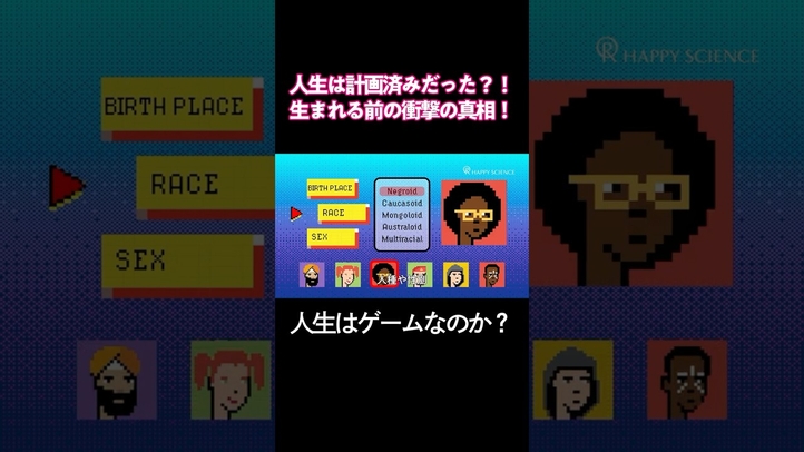 人生はゲームなのか？#仮想現実 #シミュレーション仮説 #人生ゲーム #死後の世界 #輪廻