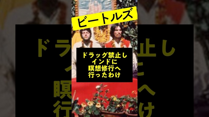 ジョン・レノンが語る「超越瞑想」の真相 #マハリシ #Beatles #雑学 #スピリチュアル