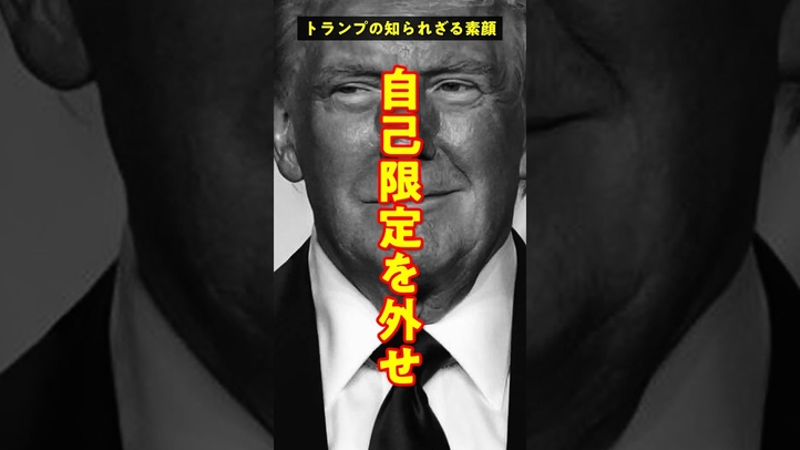 自己限定を外せ！トランプ流 成功の流儀 #shorts #名言  #雑学