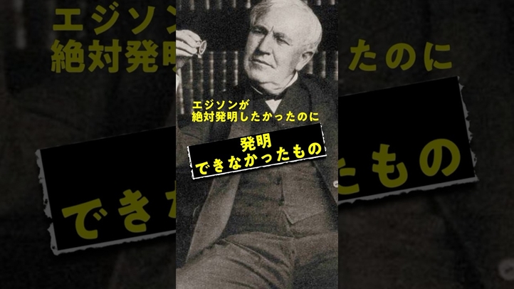 発明家エジソンが最後まで発明できなかった幻の「〇〇通信機」とは #スピリチュアル #雑学 #エジソン