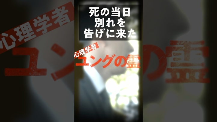 死の当日別れを告げに来た心理学者ユングの霊#スピリチュアル #雑学 #怪現象 #衝撃の事実 #解説
