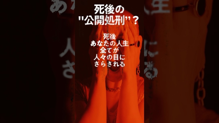 死後の公開処刑？死後の世界であなたが経験すること#shorts #死後の世界 #怖い話 #霊 #幸福の科学