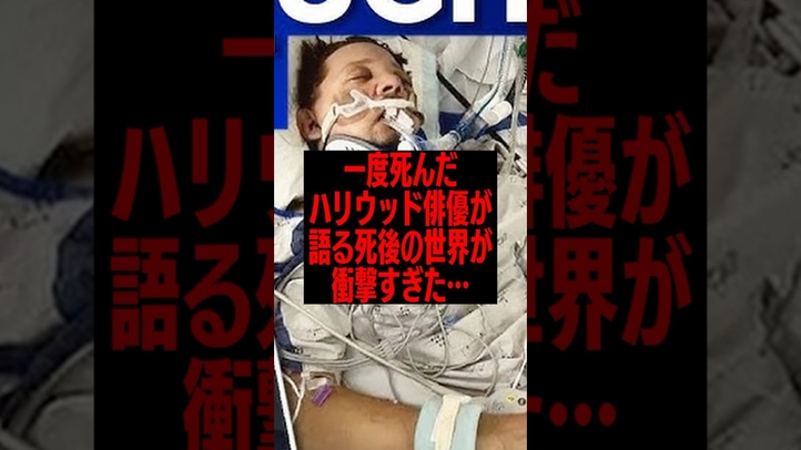 ハリウッド俳優が語る死後の世界が衝撃すぎた… #臨死体験 #雑学