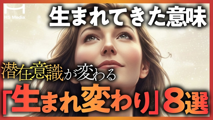 【衝撃!!】「生まれ変わりの秘密」と「魂の計画」【潜在意識が変わる】
