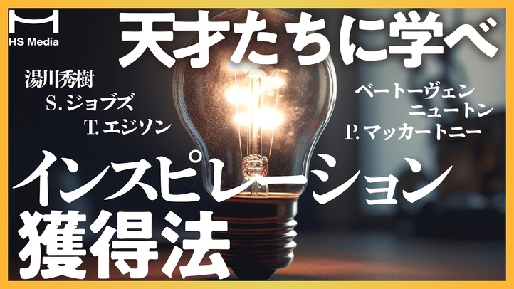 天才たちのインスピレーション獲得法【ひらめき】【アイディア】【クリエイティブ】