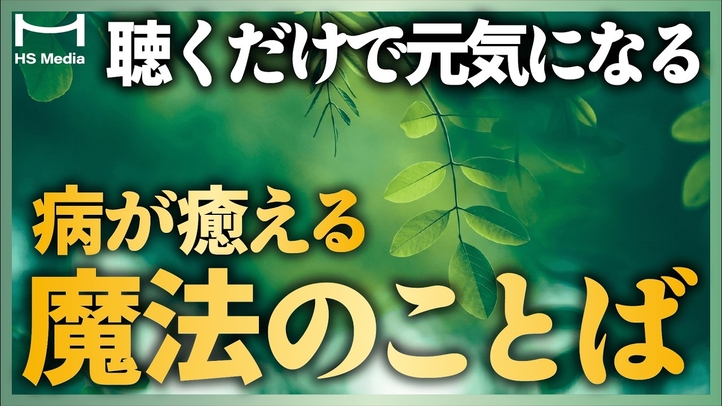 【心の充電】聴くだけで元気になる動画【ヒーリングパワー】