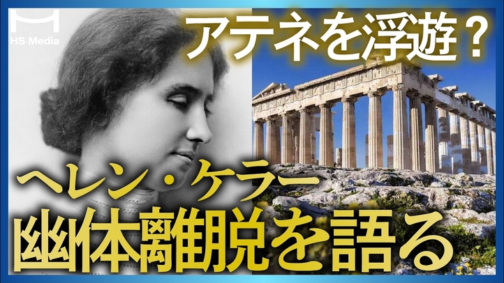 【奇跡の臨死体験3選】目が見えない女性たちが見た世界とは？【ヘレン・ケラーの実話】