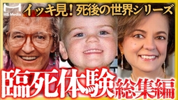 【総集編】「死後の世界」を見た人たち──臨死体験で明かされた霊界と天国の真実イッキ公開