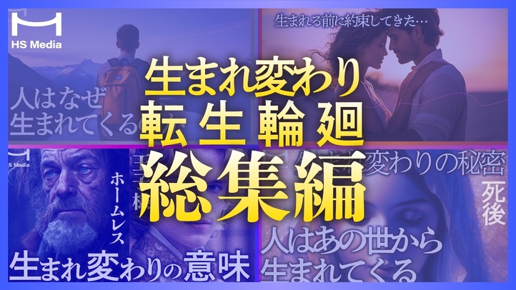 【イッキ見!】　生まれ変わりの真実 ここで全部わかります【総集編】