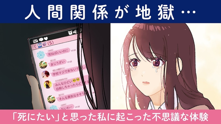 【漫画】人間関係が地獄…「死にたい」と思った私に起こった不思議な体験【マンガ動画】