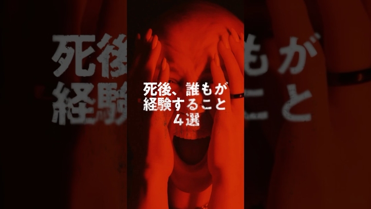 死後、誰もが経験すること4選#shorts #雑学  #死後の世界 #霊 #三途の川#幸福の科学