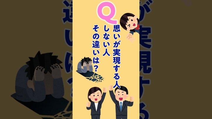 思いが実現する人しない人その違いは？#shorts #引き寄せ体質 #思考は現実化する  #雑学