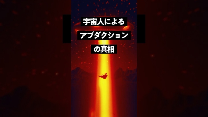 宇宙人 アブダクションの衝撃の真相 #幸福の科学 #雑学 #UFO