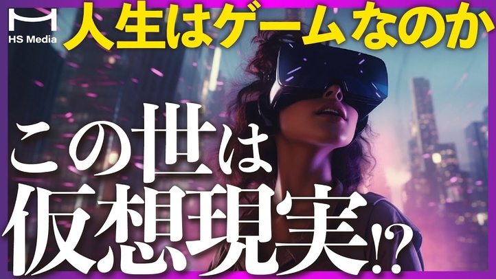 【シミュレーション仮説】やはり、この世界は仮想現実だった！？【死後の世界と生まれた意味】