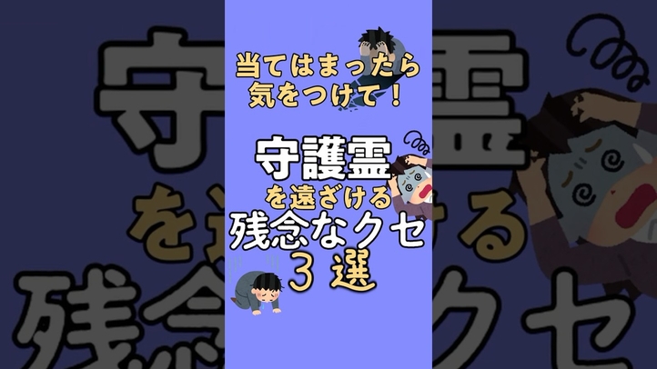 守護霊に守られるためにこれだけは避けて【スピリチュアル】#shorts #死後の世界 #雑学 #守護霊 #スピリチュアル #都市伝説