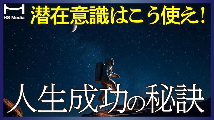 【知らないと損する】潜在意識をコントロールして成功する方法