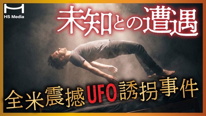 【実話】驚愕のUFO誘拐事件3選【宇宙人は存在する】【アブダクション】【UAP】【悪質宇宙人撃退法】