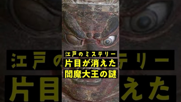 江戸のミステリー 片目が消えた閻魔大王の謎