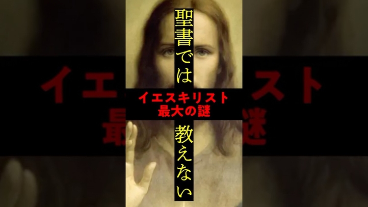 【聖書では教えない】イエス・キリスト最大の謎に迫る #仏教 #ブッダ #仏陀 #キリストの墓伝説