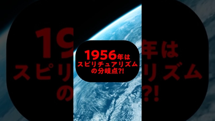 1956年はスピリチュアリズムの分岐点?! #占星術 #仏教 #アメリカ