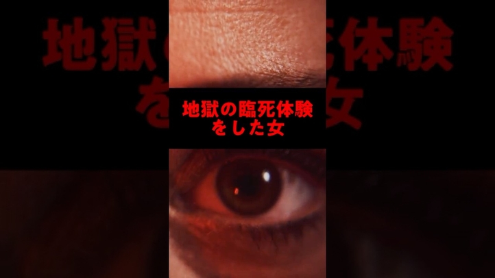 【衝撃】臨死体験でキリストに遭遇した女 #死後の世界 #地獄 #スピリチュアル
