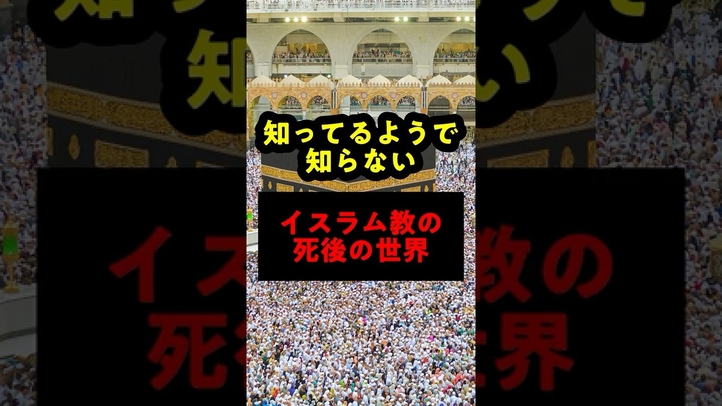 【イスラム教の死後の世界】天国でも地獄でもない「バルザフ」とは何か