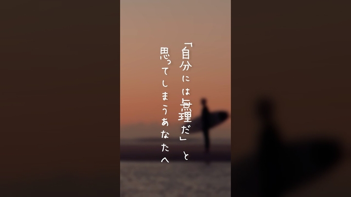 【自分には無理だと思ってしまうあなたへ】#届いてほしい言葉 #思いの力 #shorts