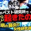 ロシアのペスト研究所で何が起きたのか？原因不明の肺炎で女性研究員が死亡。（畠山元太朗）【言論チャンネル】