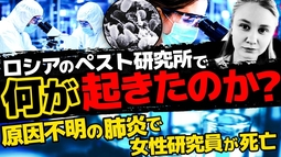 ロシアのペスト研究所で何が起きたのか？原因不明の肺炎で女性研究員が死亡。（畠山元太朗）【言論チャンネル】