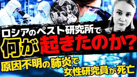 ロシアのペスト研究所で何が起きたのか?原因不明の肺炎で女性研究員が死亡。(畠山元太朗)【言論チャンネル】